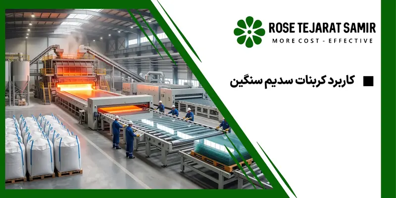 رز تجارت سمیر کاربرد کربنات سدیم سنگین